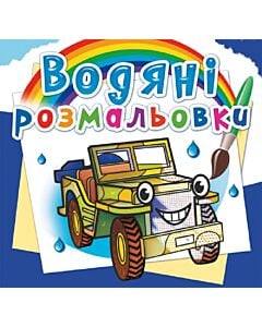Фото - Водяні розмальовки. Позашляховики
