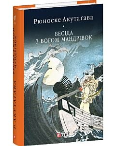 Фото - Бесіда з богом мандрівок (Бібліотека світової літератури)