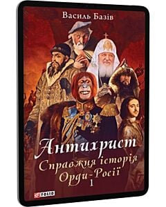 Фото - E-book: Антихрист. Книга 1. Справжня історія Орди-Росії