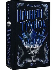 Фото - Нічний трунок. Книга 2 (Лайтларк)