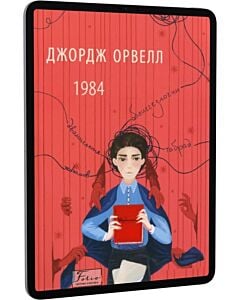 Фото - E-book: 1984 (Folio. Світова класика)