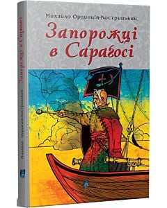 Фото - Запорожці в Сараґосі