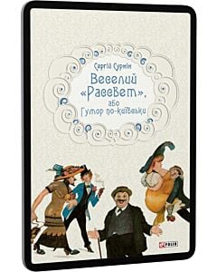 Фото - E-book: Веселий «Рассвет», або Гумор по-київськи