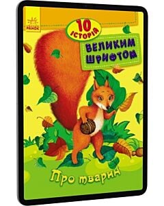 Фото - E-book: 10 історій великим шрифтом. Про тварин