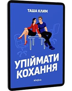 Фото - E-book: Упіймати кохання