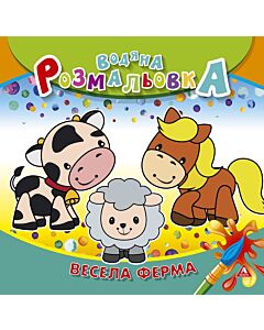 Фото - Водяна розмальовка. Весела ферма