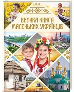 Фото - Велика книга маленьких українців