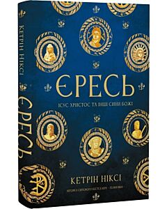 Фото - Єресь. Ісус Христос та інші сини божі