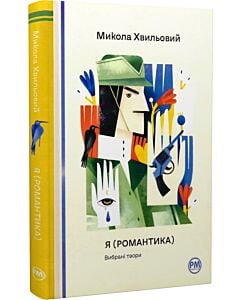Фото - Я (Романтика). Вибрані твори (Відомі та незвідані)