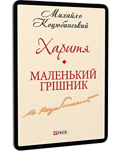 Фото - E-book: Харитя. Маленький грішник (Шкільна бібліотека української та світової літератури)