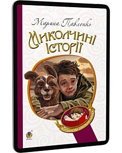 Фото - E-book: Миколчині історії (Богданова шкільна наука)