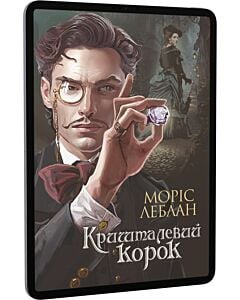 Фото - E-book: Кришталевий корок. Том 5 (Арсен Люпен)