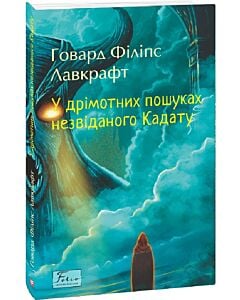 Фото - У дрімотних пошуках незвіданого Кадату (Folio. Світова класика)