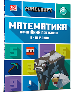 Фото - Minecraft. Математика. Офіційний посібник. 9-10 років