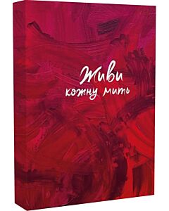Фото - Записник «Живи кожну мить» (червоний)