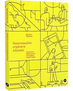 Фото - Комунікаційна стратегія в бізнесі. Як досягти максимуму в спілкуванні з аудиторією