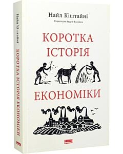 Фото - Коротка історія економіки (Короткі історії)