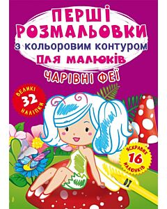 Фото - Перші розмальовки з кольоровим контуром для малюків. Чарівні феї. 32 наліпки