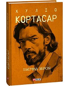 Фото - Таємна зброя (Зібрання творів)