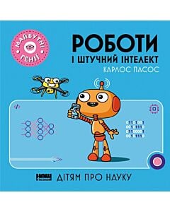 Фото - Майбутні генії. Роботи і штучний інтелект
