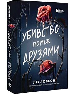 Фото - Убивство поміж друзями