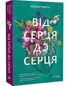Фото - Від серця до серця (pocketbook)