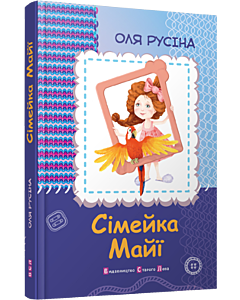Фото - Сімейка Майї
