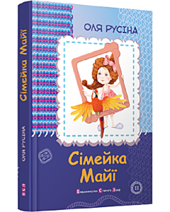 Фото - Сімейка Майї