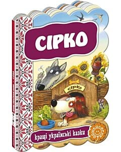 Фото - Кращі українські казки. Сірко
