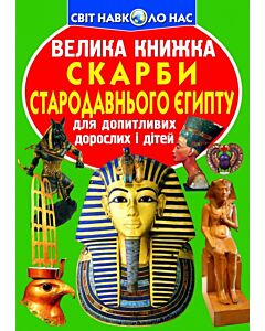 Фото - Велика книжка. Скарби Стародавнього Єгипту