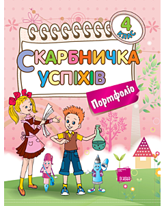 Фото - Скарбничка успіхів. Портфоліо. 4 клас