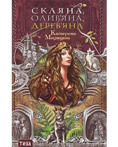 Фото - Скляна, олив'яна, дерев'яна