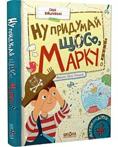 Фото - Ну придумай щось, Марку!