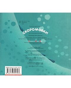 Фото - Скоромовки