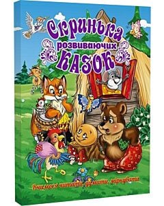 Фото - Скринька розвиваючих казок. Вчимося читати, думати, міркувати