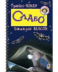 Фото - Слабо (Дівчатка Джаклін)
