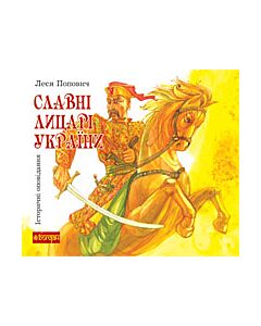 Фото - Славні лицарі України
