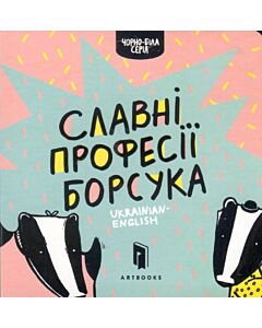 Фото - Славні професії Борсука