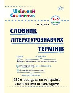 Фото - Шкільний словничок. Словник літературознавчих термінів. 2-6 класи