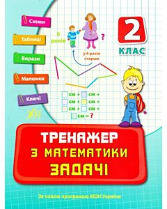 Фото - Тренажер з математики. Задачі. 2 клас