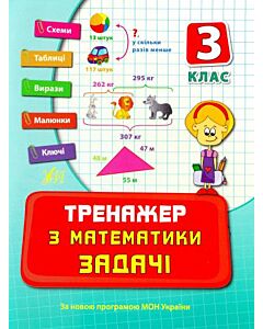 Фото - Тренажер з математики. Задачі. 3 клас