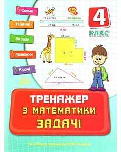 Фото - Тренажер з математики. Задачі. 4 клас