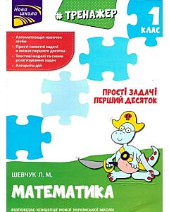 Фото - Тренажер. Математика. 1 клас. Прості задачі. Перший десяток
