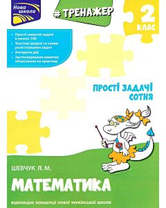 Фото - Тренажер. Математика. 2 клас. Прості задачі. Сотня