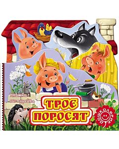 Фото - Книжка-виглядайка. Троє поросят