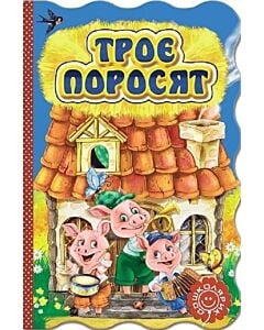 Фото - Троє поросят (Книжка-розкладайка)