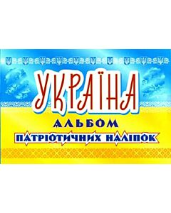 Фото - Україна. Альбом патріотичних наліпок