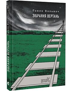 Фото - Зібрання вертань