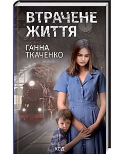 Фото - Втрачене життя