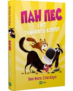 Фото - Пан Пес і кіт зчиняють клопіт. Книга 2